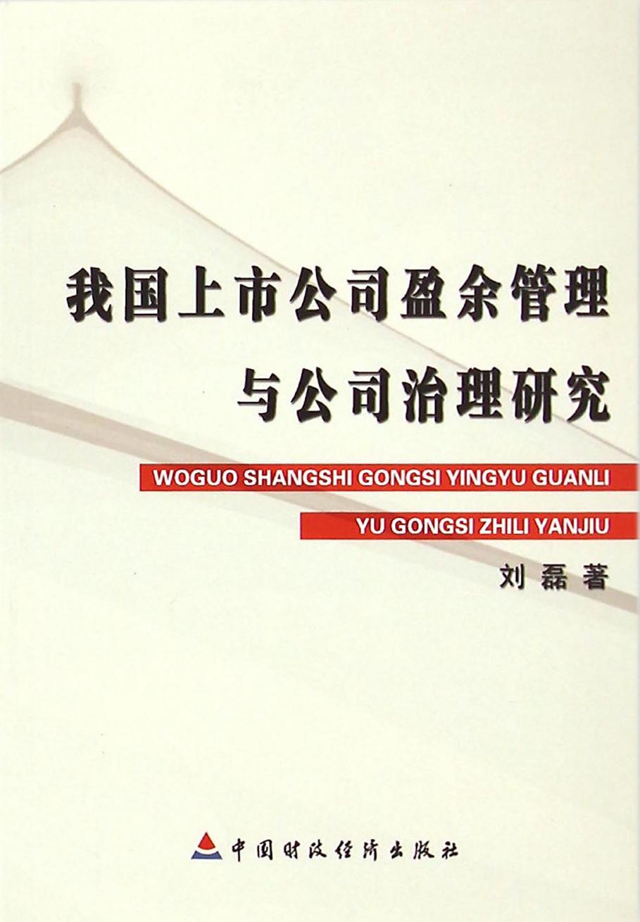 我国上市公司盈余管理与公司治理研究