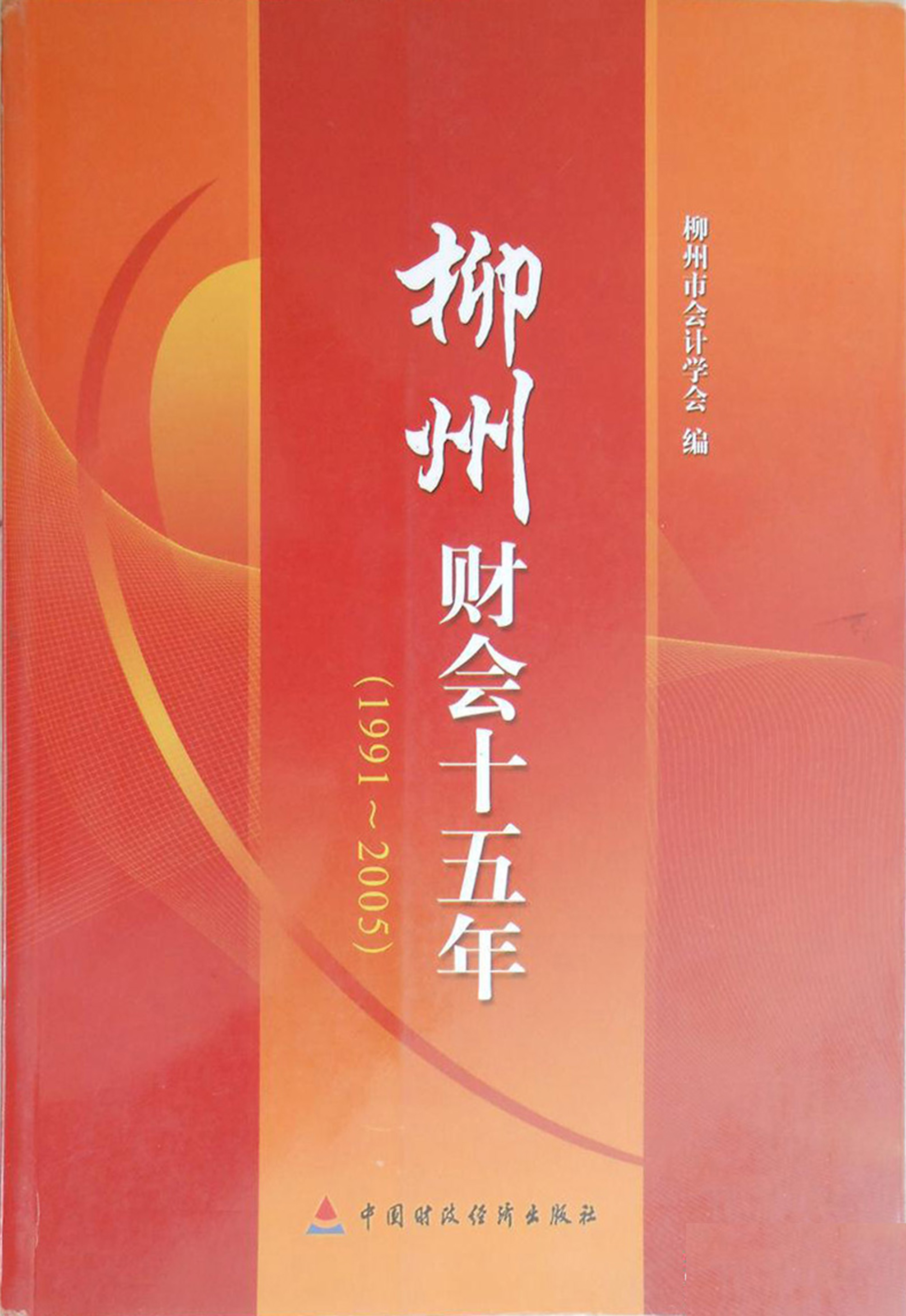 柳州财会十五年（1991-2005）
