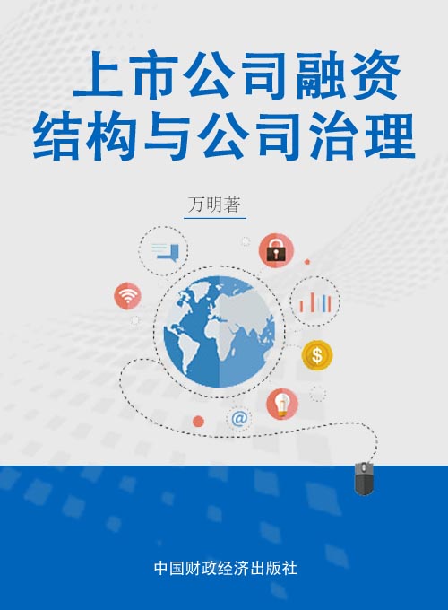 上市公司融资结构与公司治理