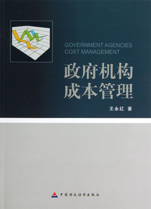 政府机构成本管理