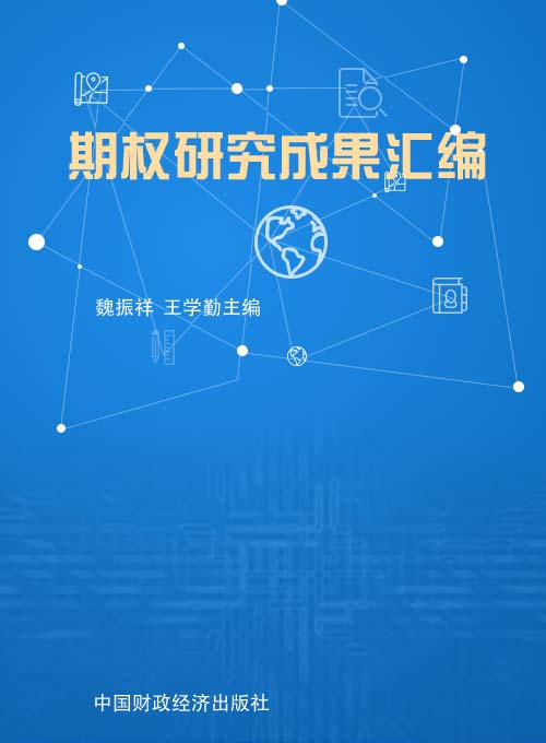 期权研究成果汇编