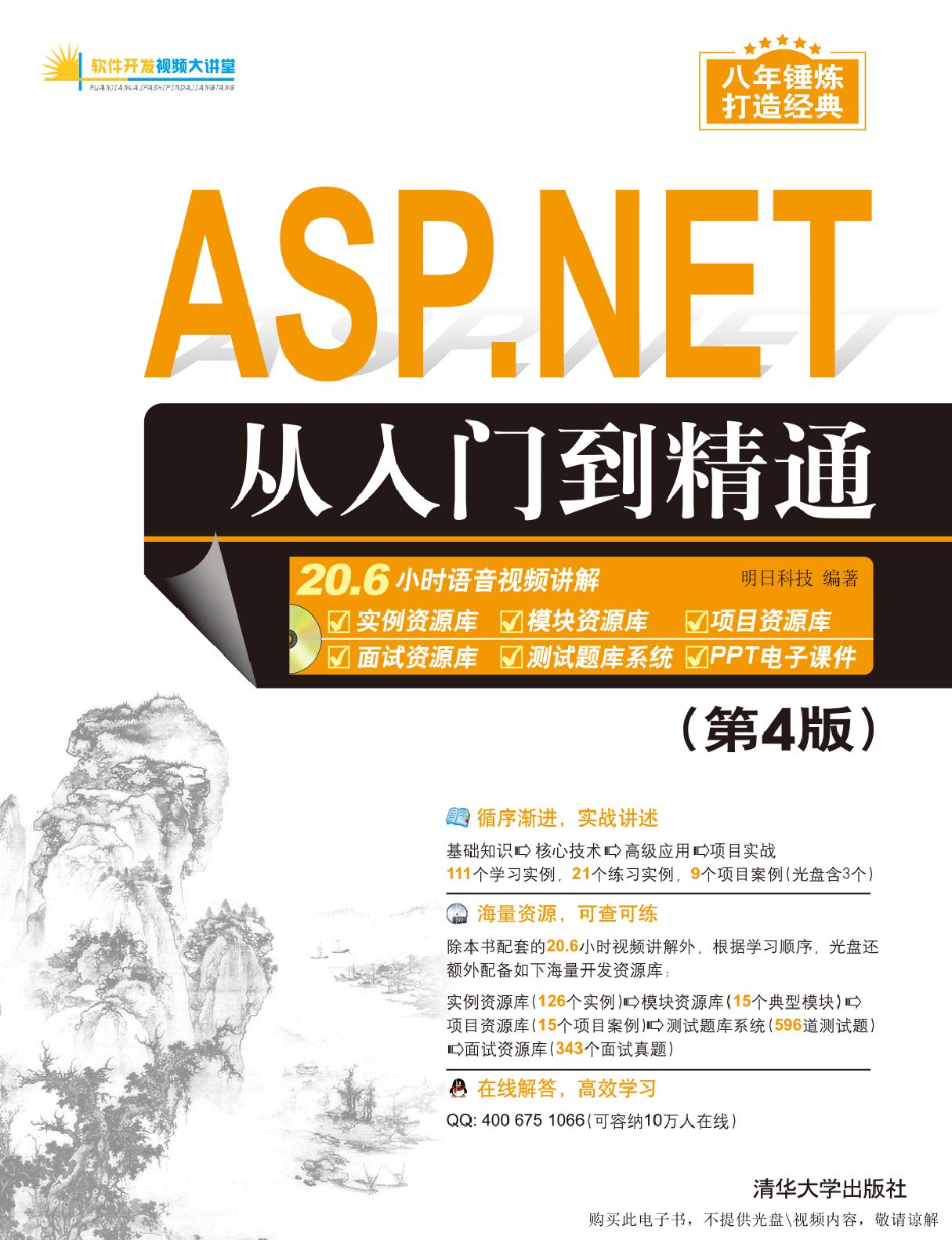 ASP.NET从入门到精通