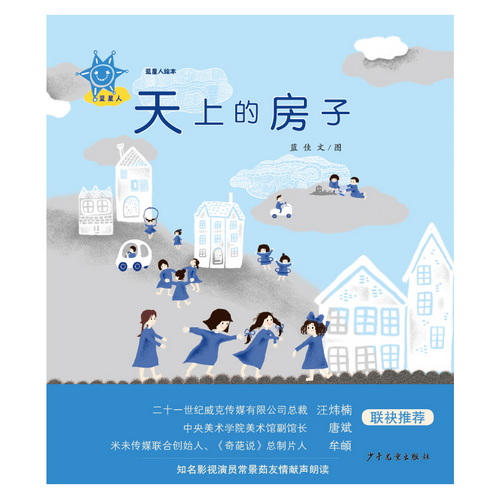 蓝星人绘本 天上的房子
