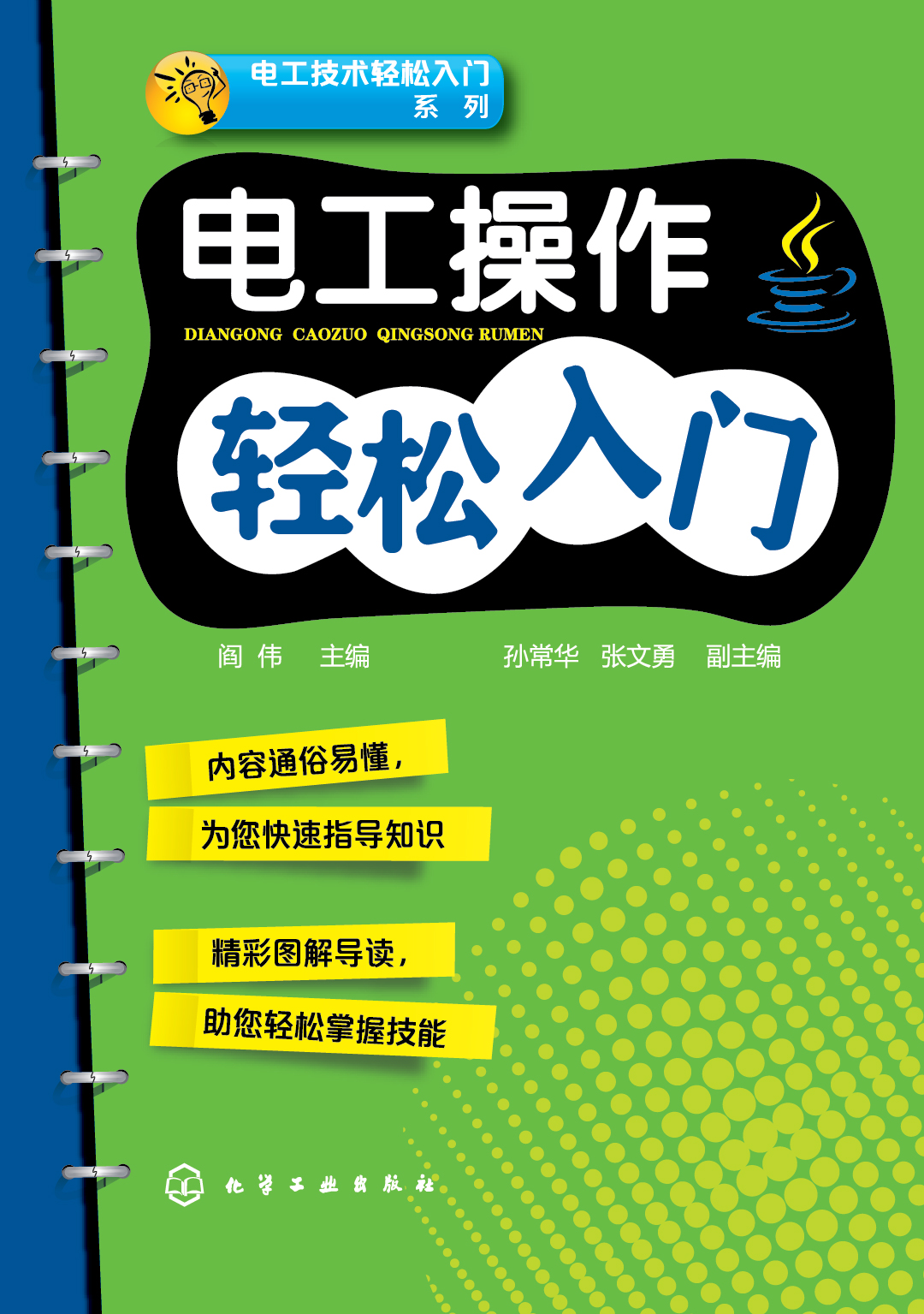 电工操作轻松入门