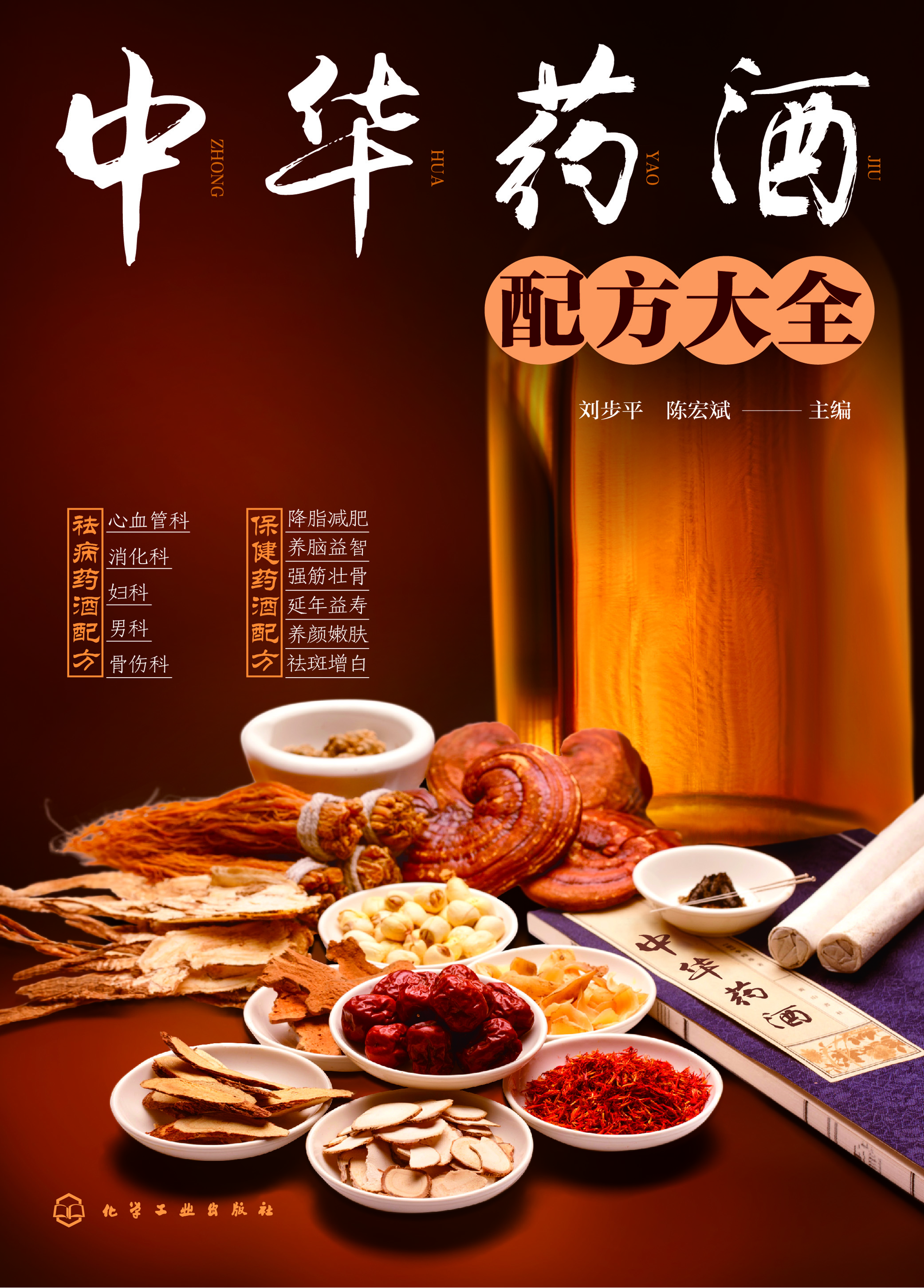 中华药酒配方大全