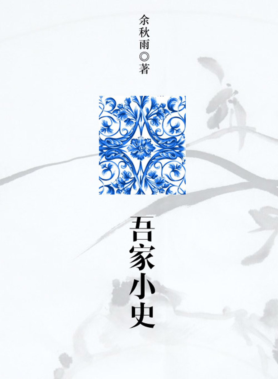 吾家小史
