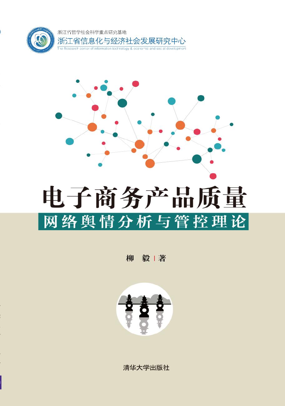 电子商务产品质量网络舆情分析与管控理论