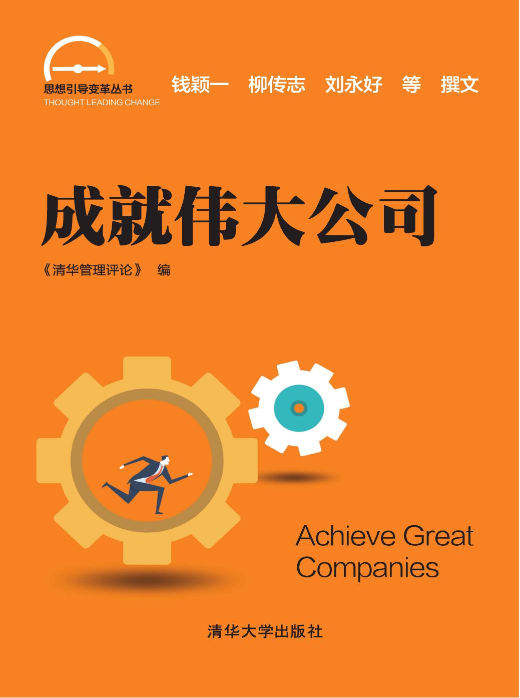 成就伟大公司