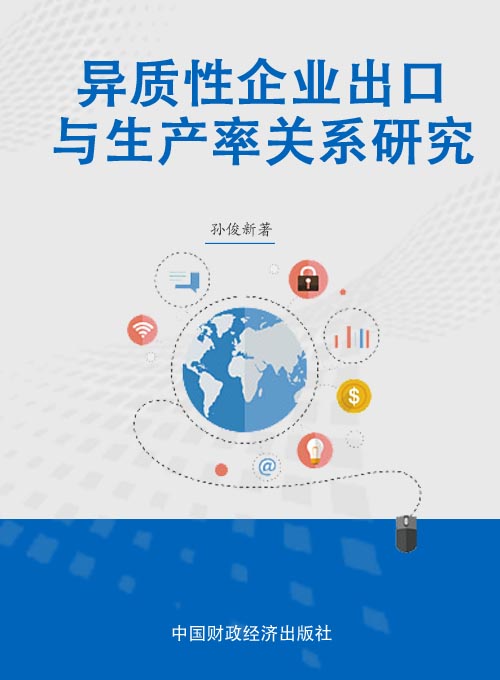 异质性企业出口与生产率关系研究