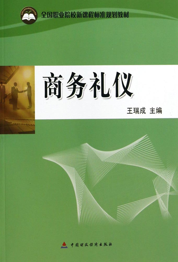 商务礼仪