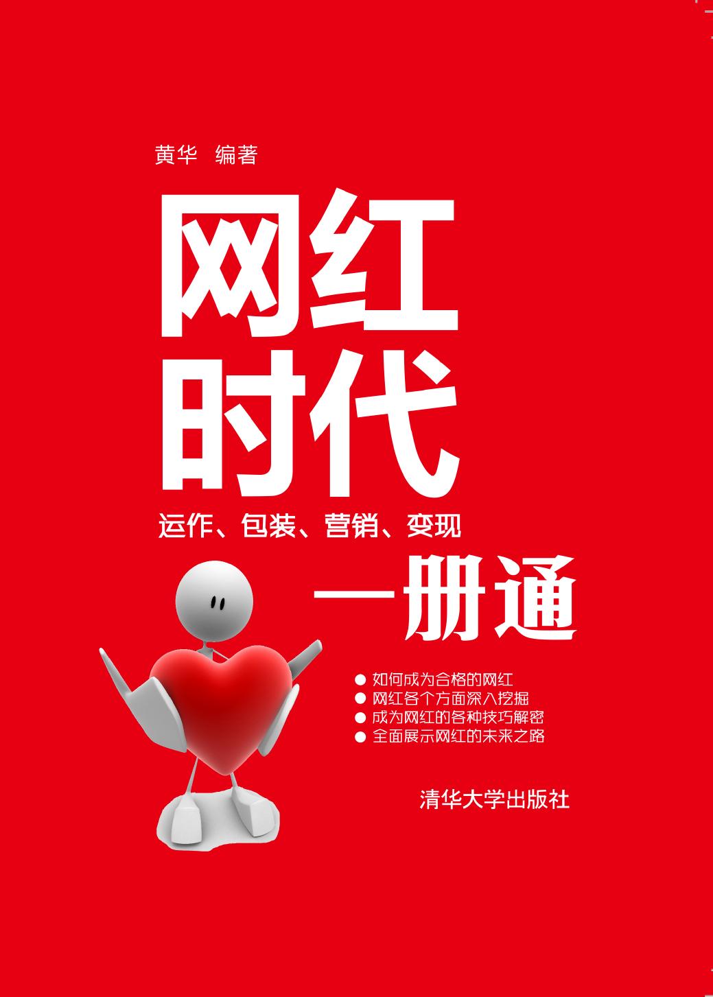 网红时代——运作、包装、营销、变现一册通