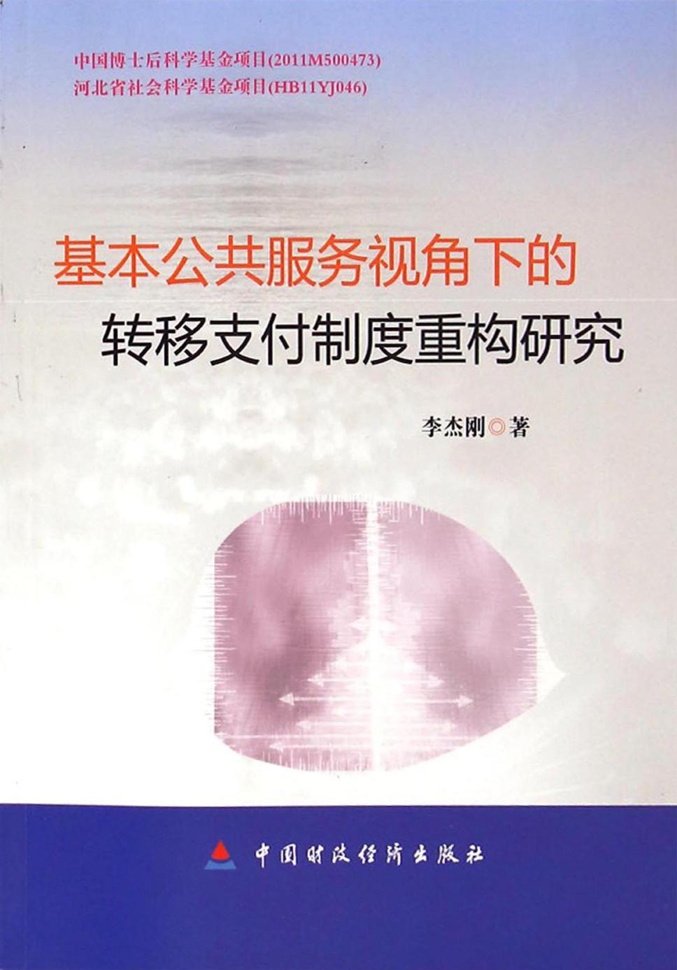 基本公共服务视角下的转移支付制度重构研究