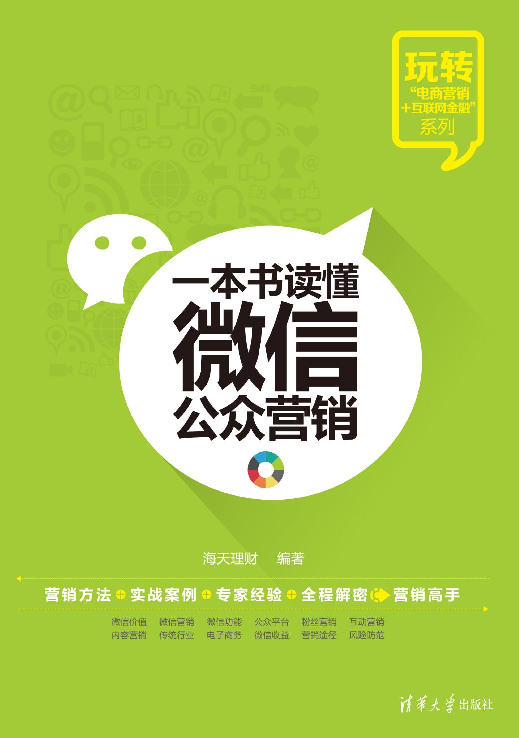 一本书读懂微信公众营销