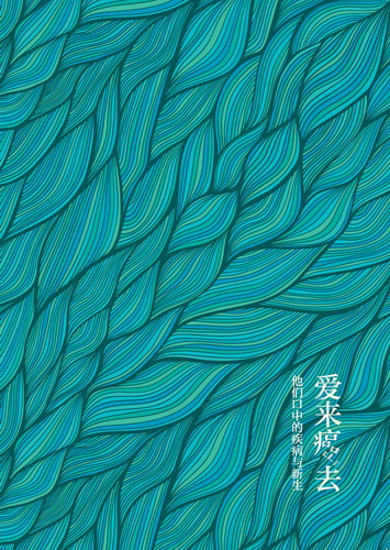 爱来癌去