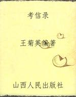 考信录——文言诗文备课札记