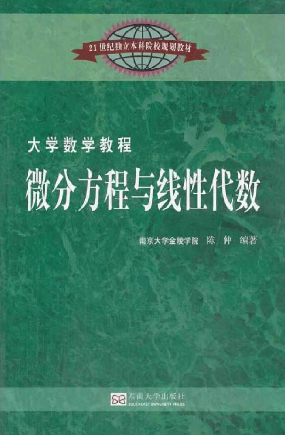 微分方程与线性代数