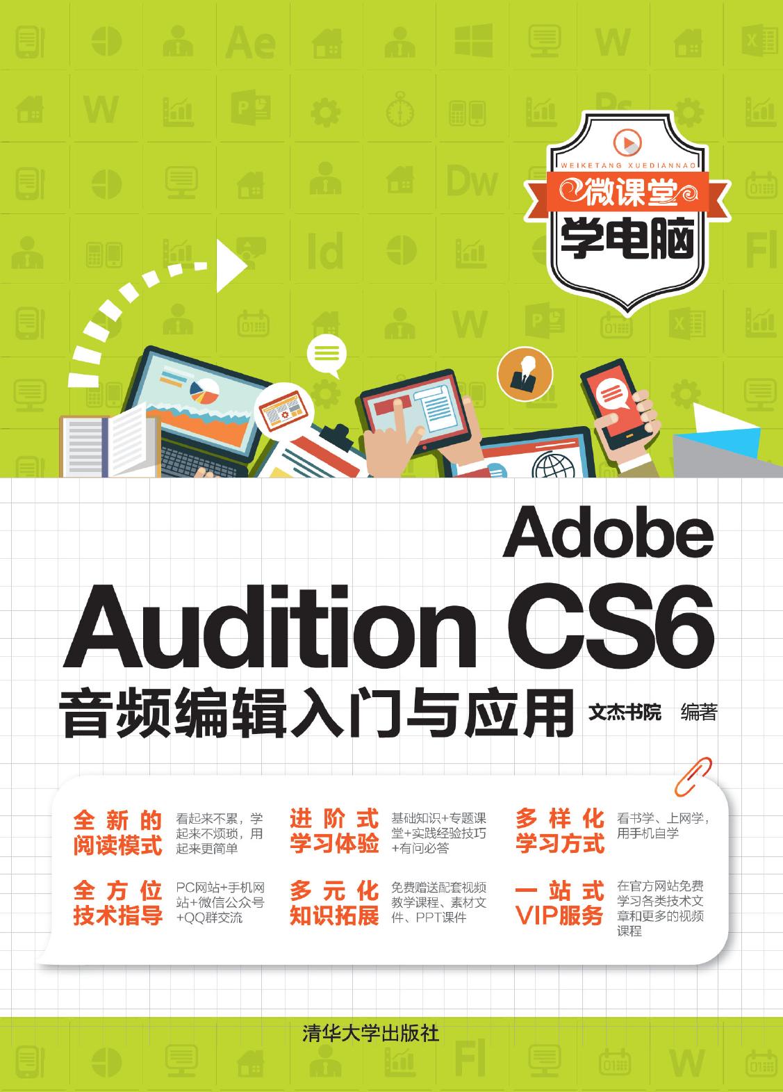 Adobe Audition CS6音频编辑入门与应用