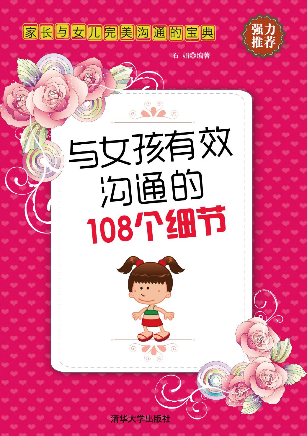 与女孩有效沟通的108个细节