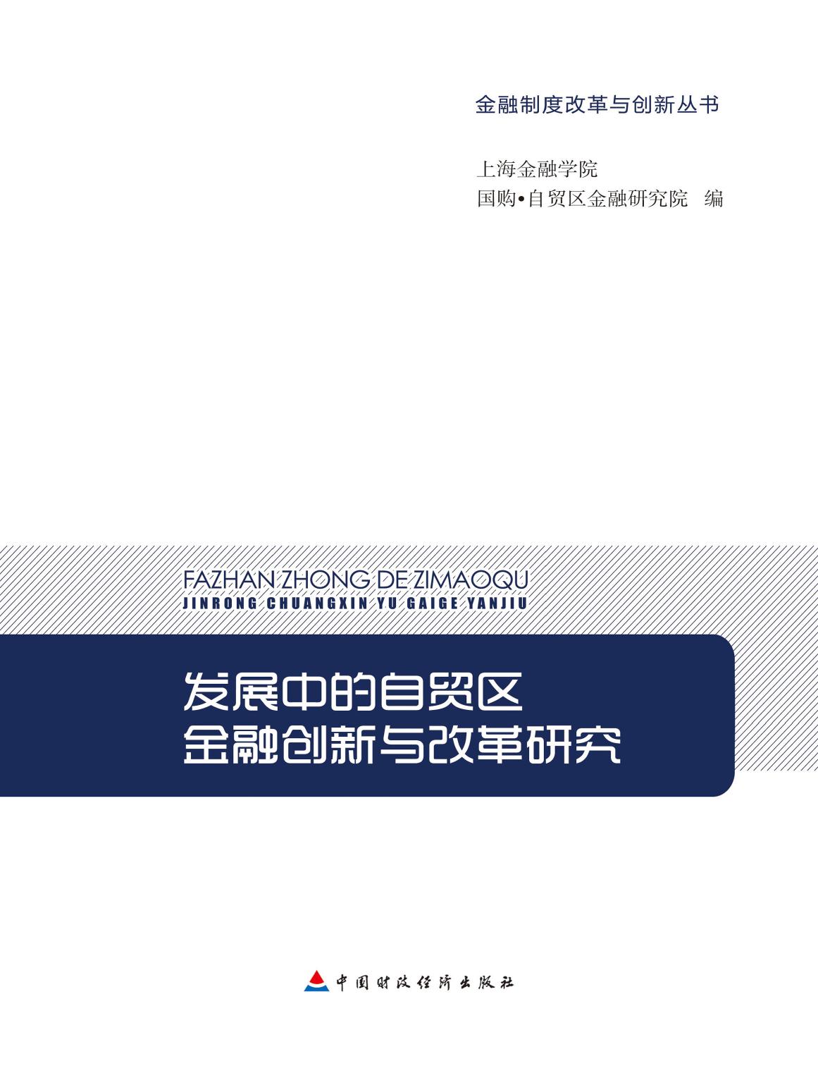 发展中的自贸区金融创新与改革研究