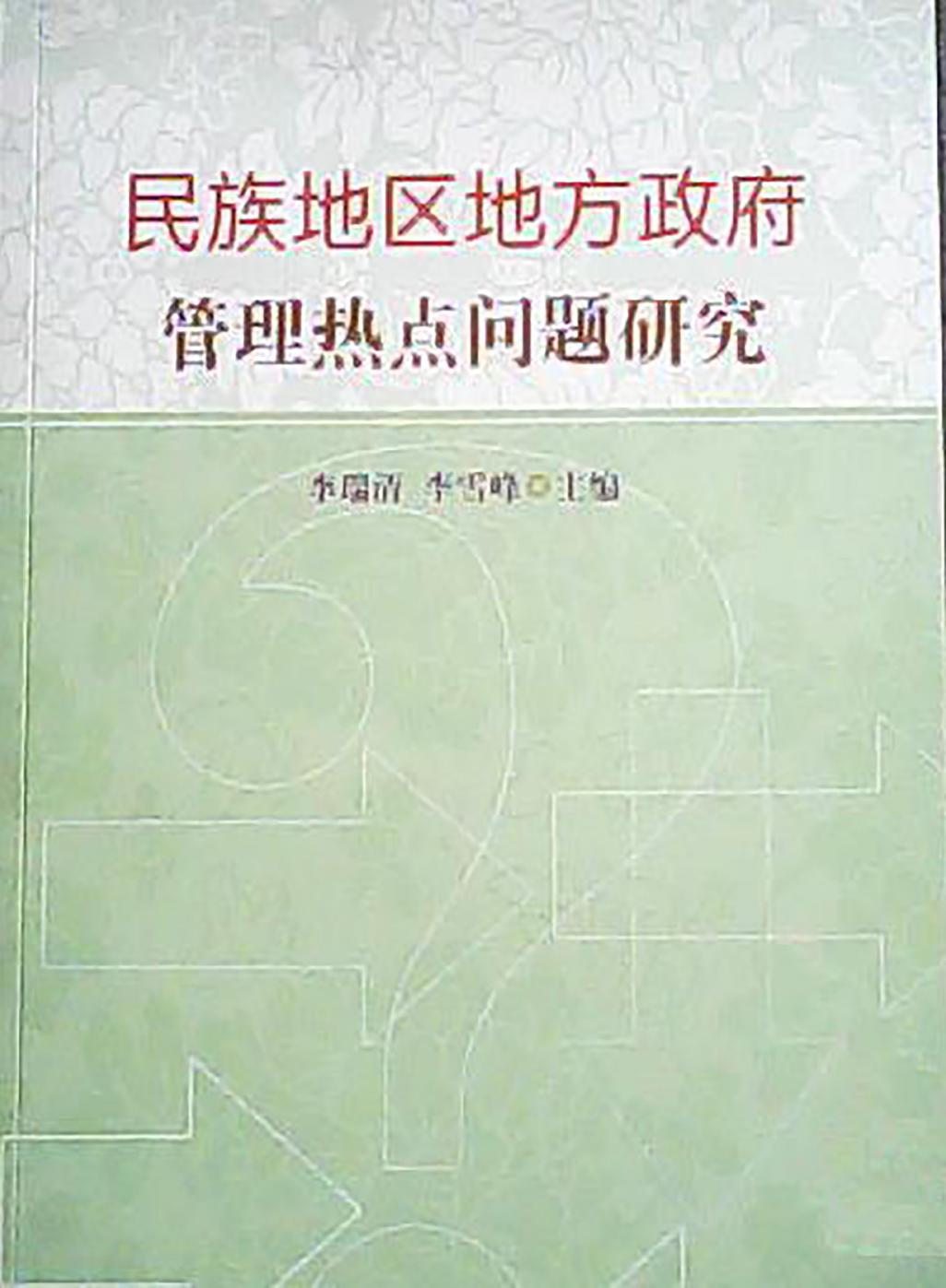 民族地区地方政府管理热点问题研究