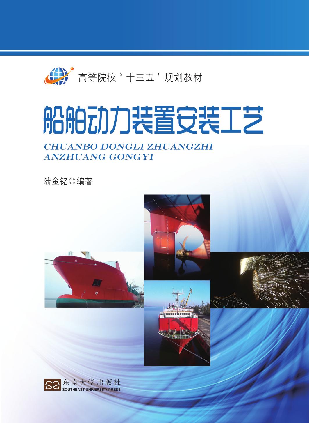 船舶动力装置安装工艺