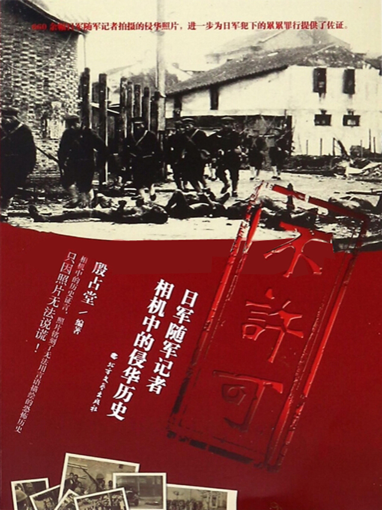 不许可——日本随军记者相机中的侵华历史
