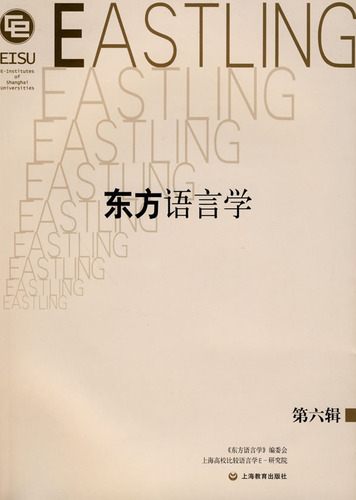 东方语言学（第六辑）