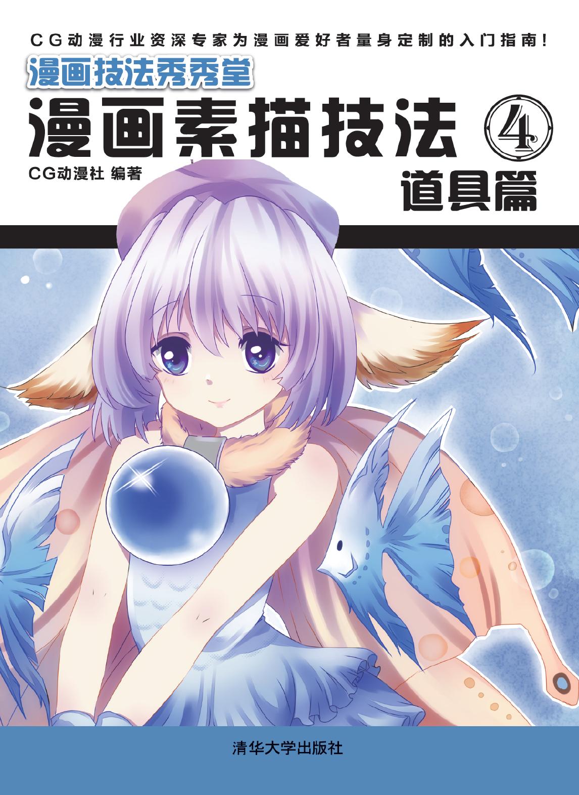 漫画素描技法 4——道具篇