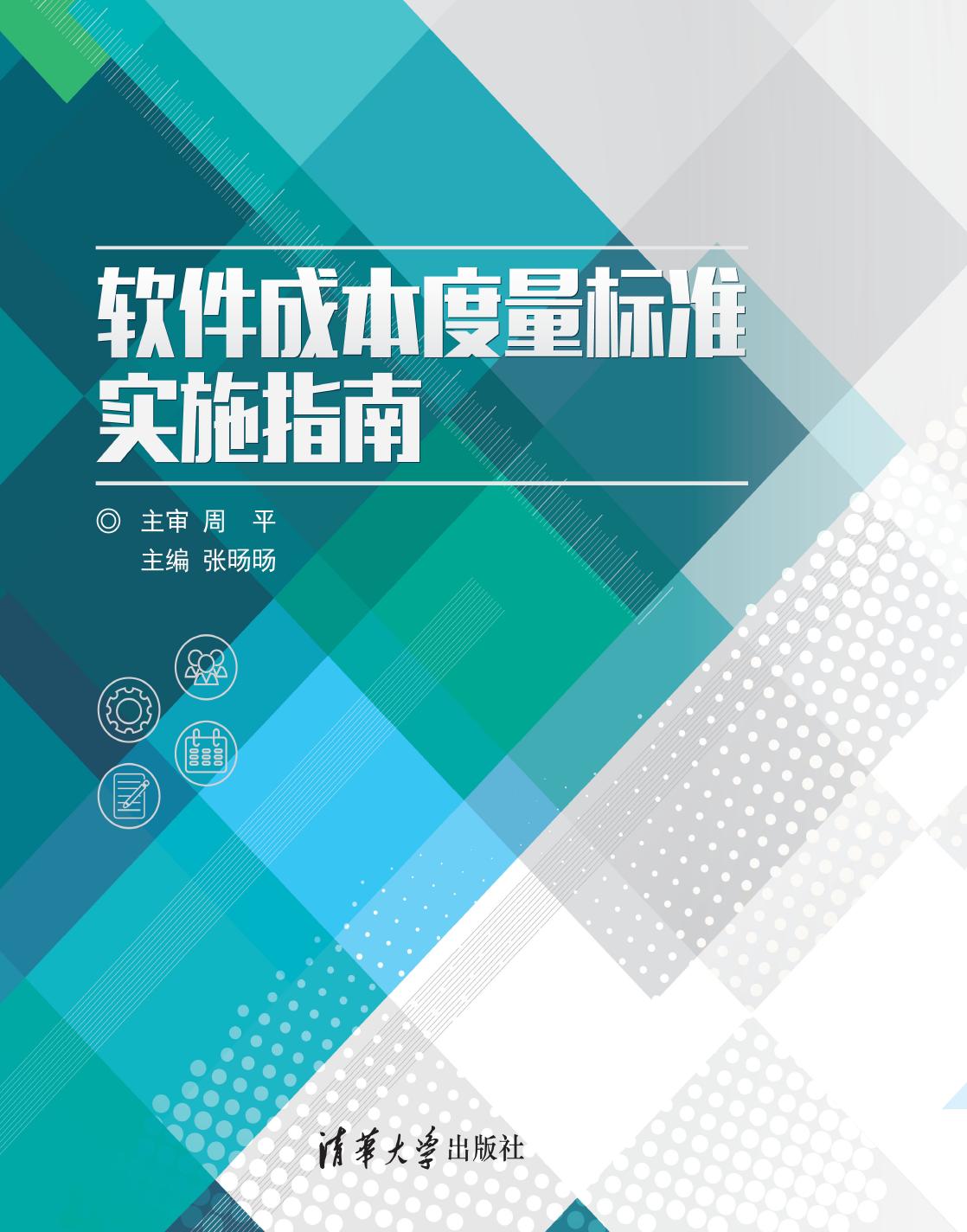软件成本度量标准实施指南