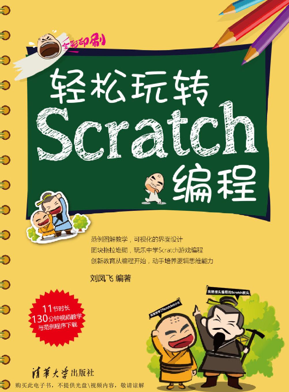 轻松玩转Scratch编程
