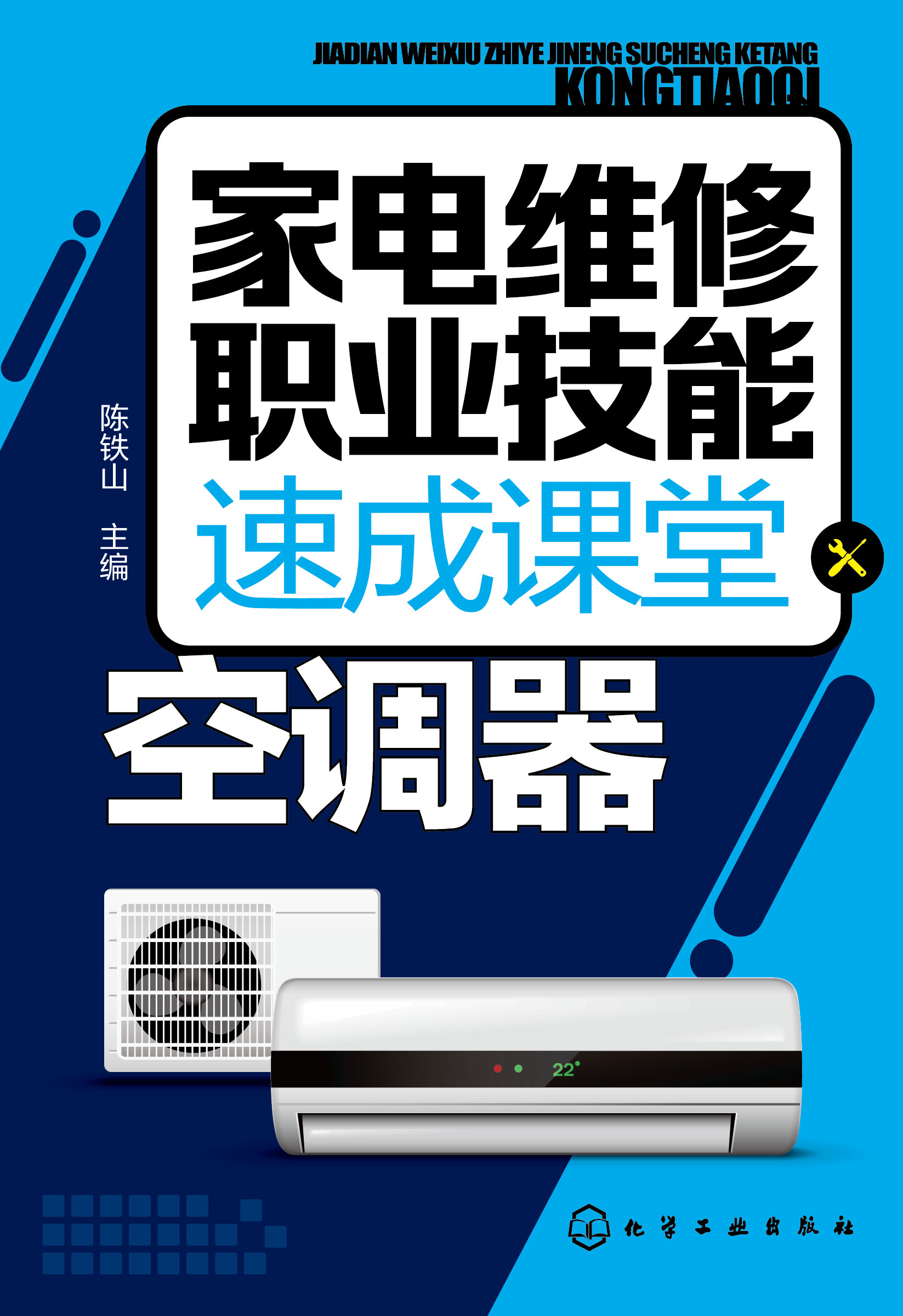 家电维修职业技能速成课堂——空调器