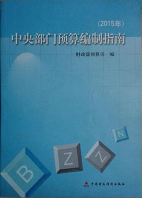 中央部门预算编制指南（2015年）