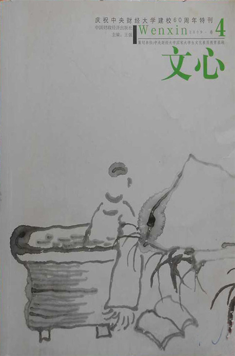 文心（第二辑）