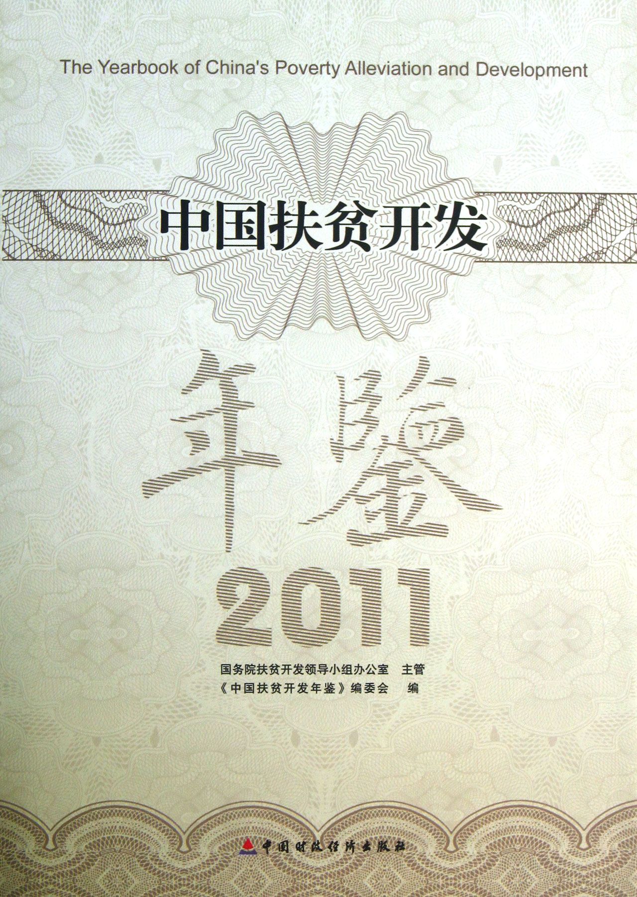 中国扶贫开发年鉴（2011）