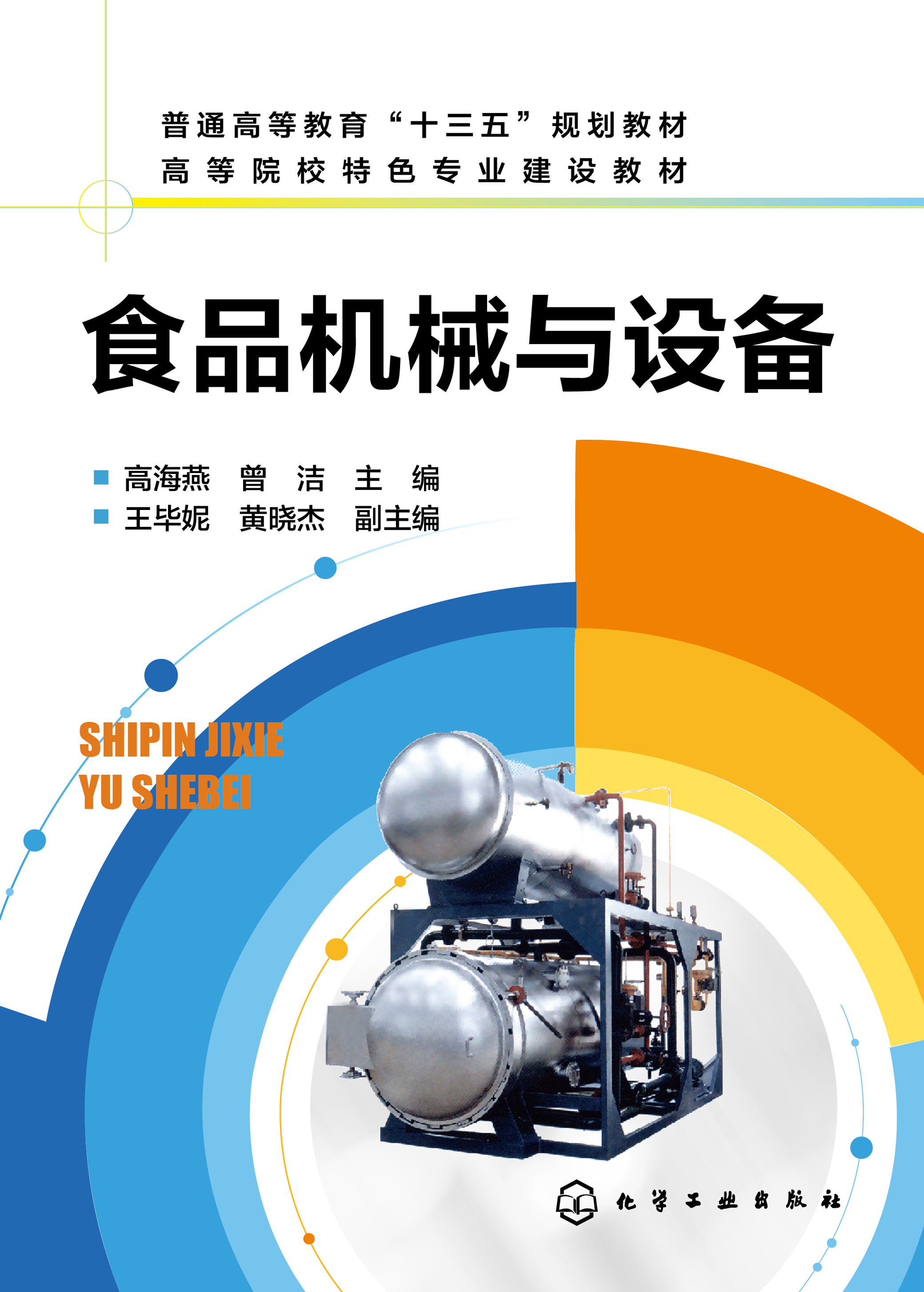 食品机械与设备