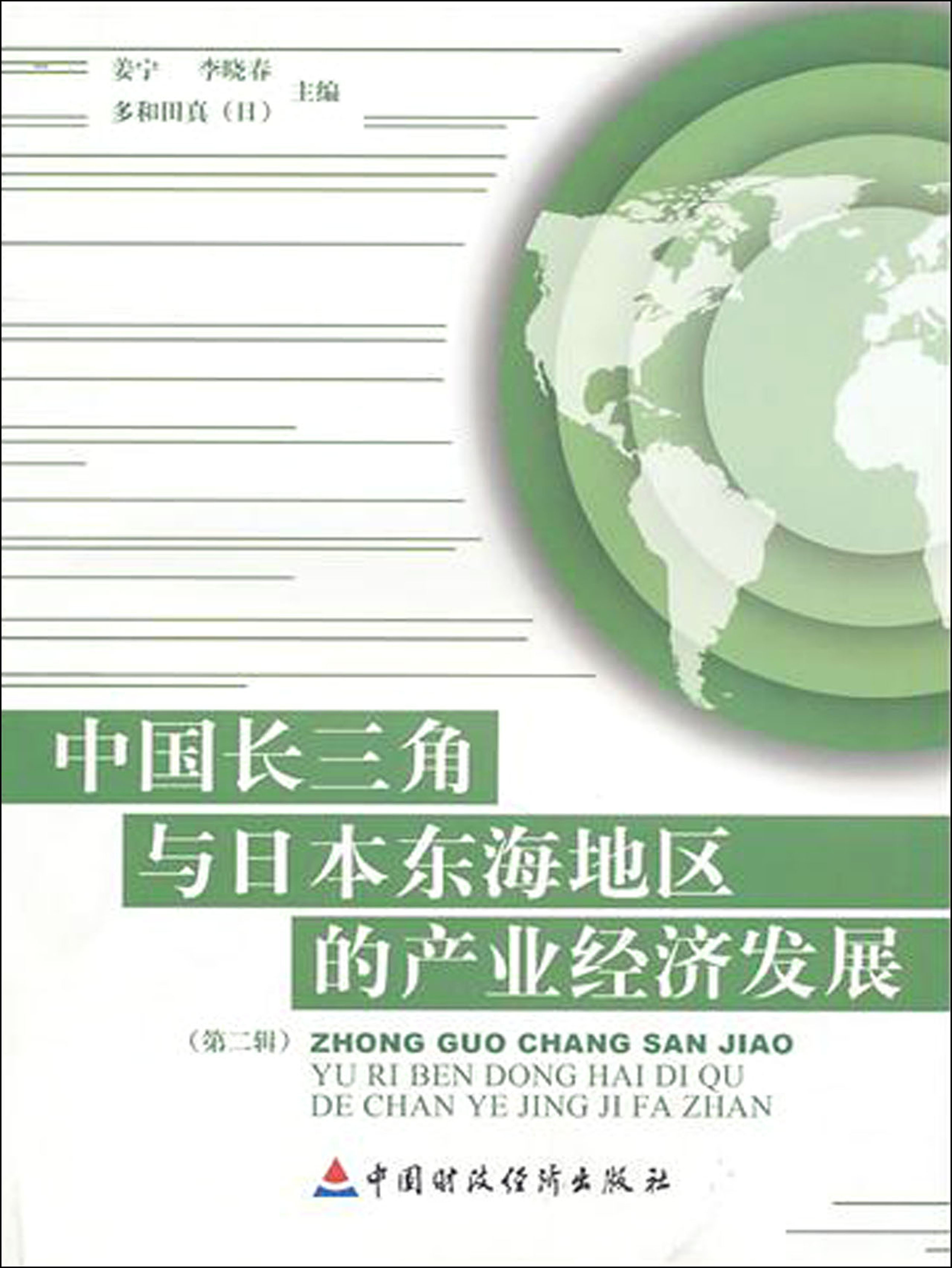 中国长三角与日本东海地区的产业经济发展（第二辑）