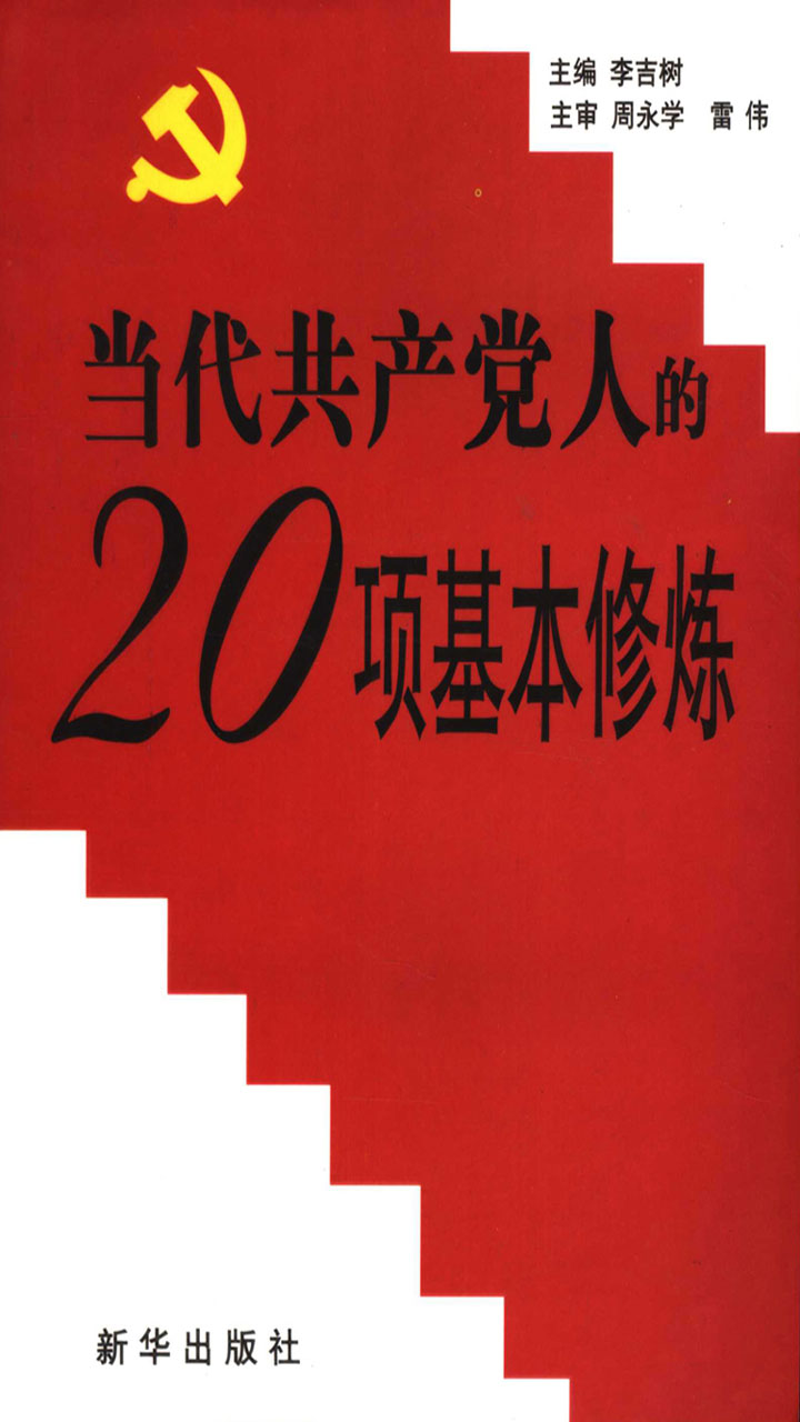 当代共产党人的20项基本修炼
