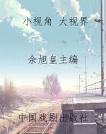 小视角 大视界——基于儿童视角的教育教学实践研究