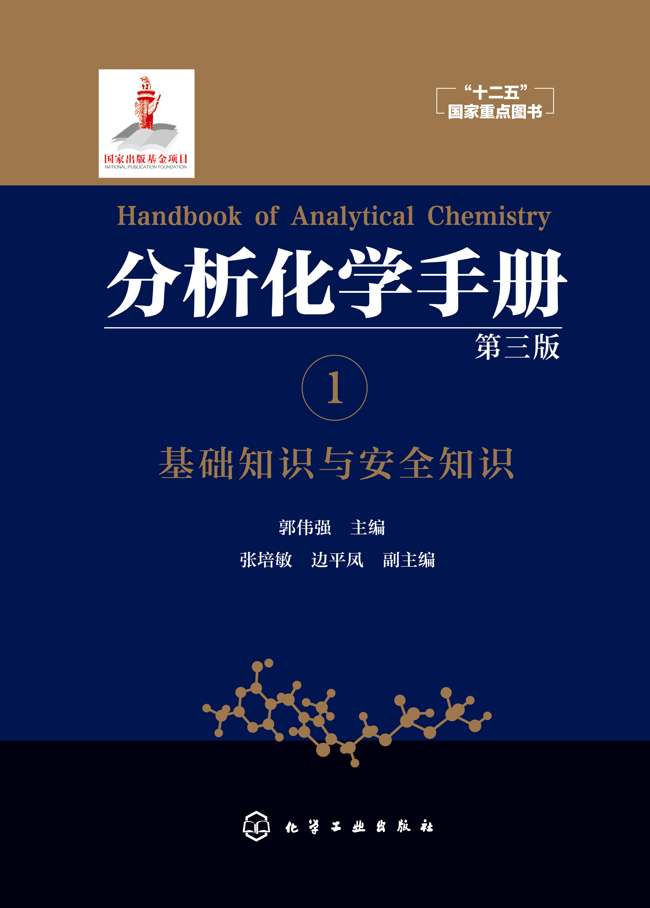 分析化学手册 1——基础知识与安全知识
