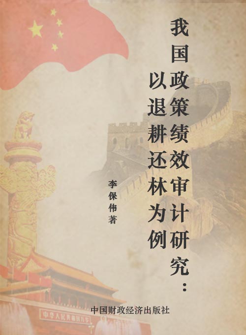 我国政策绩效审计研究——以退耕还林为例