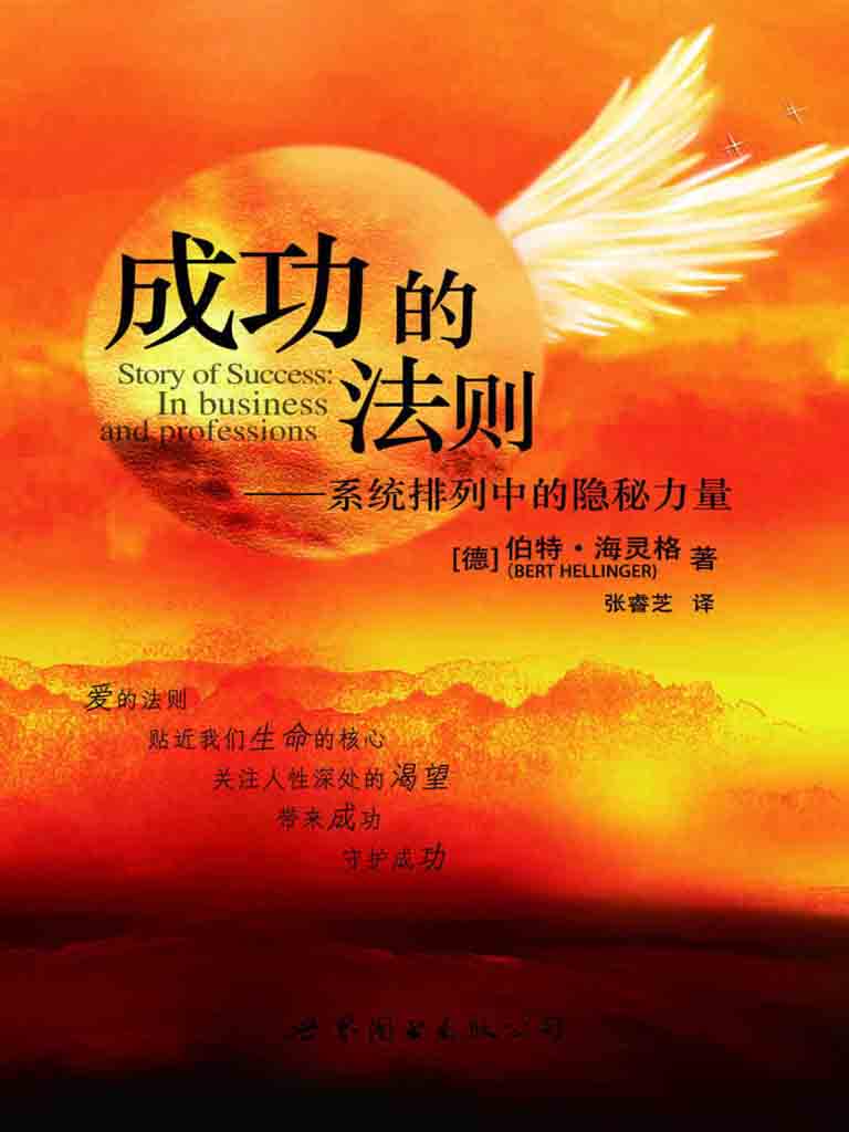 成功的法则——系统排列中的隐秘力量