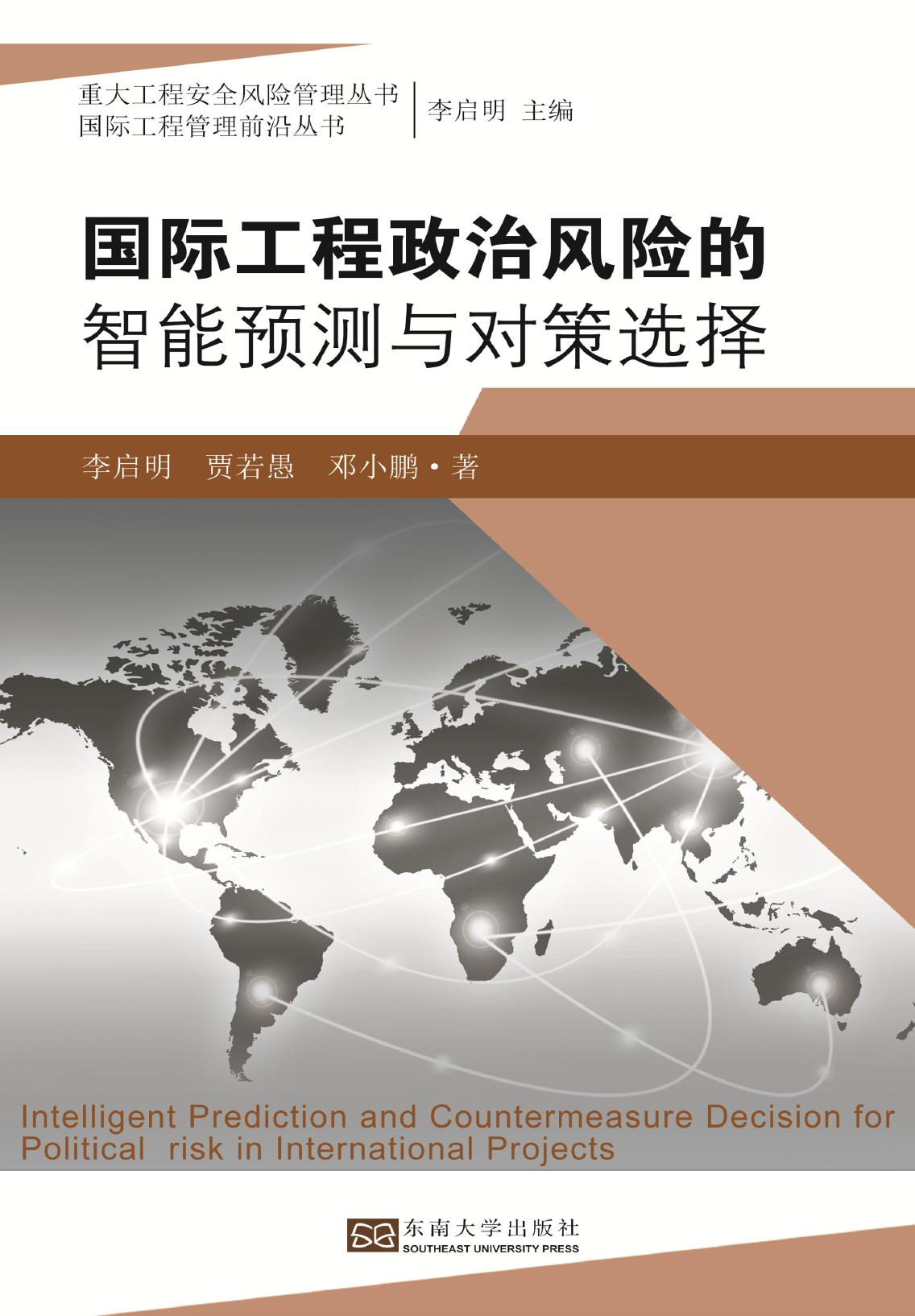 国际工程政治风险的智能预测与对策选择