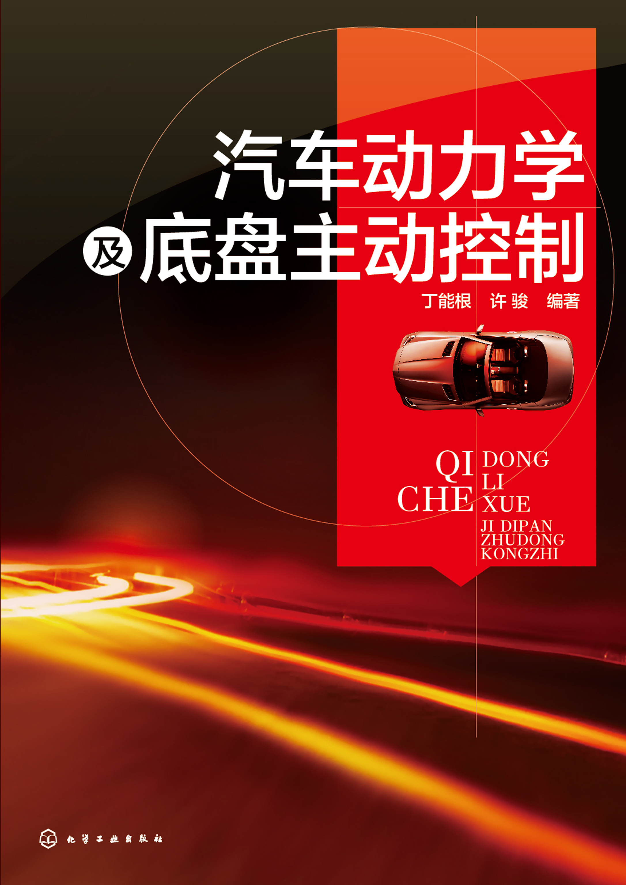 汽车动力学及底盘主动控制
