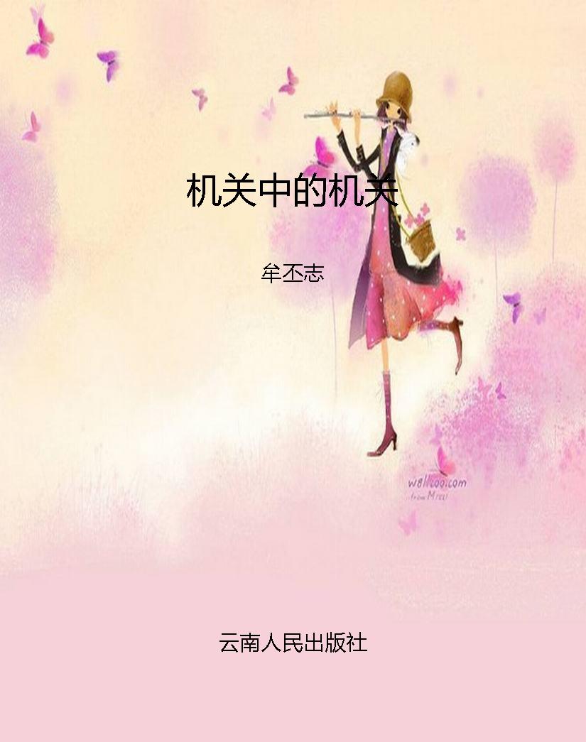 机关中的机关