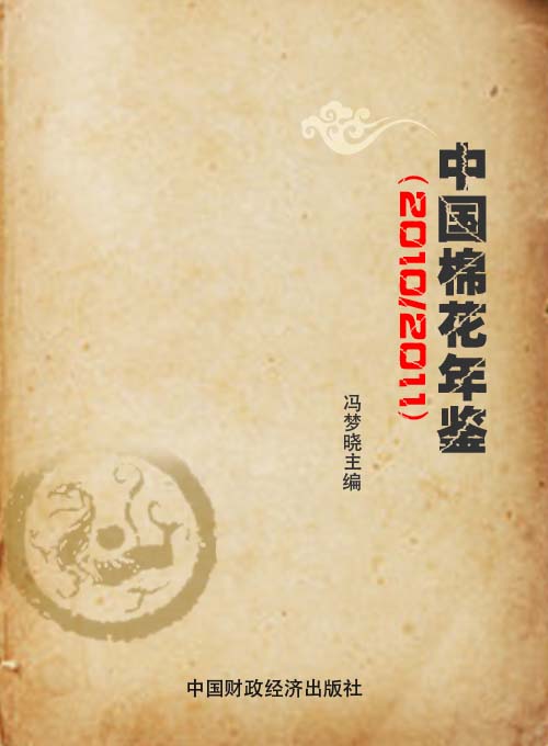 中国棉花年鉴（2010/2011）
