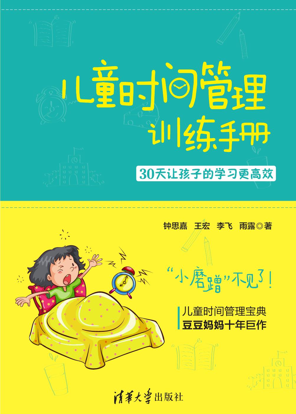 儿童时间管理训练手册——30天让孩子的学习更高效