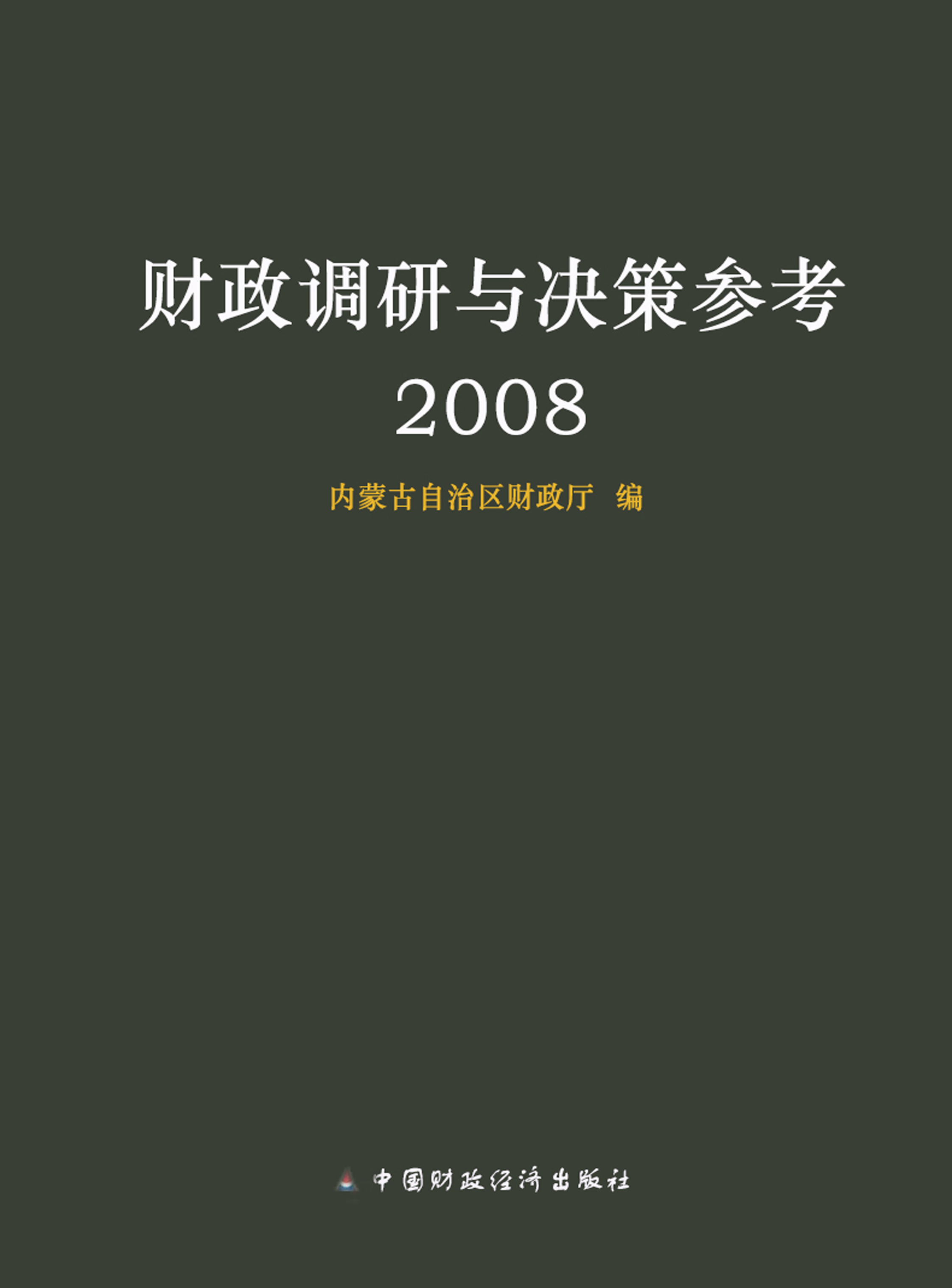 财政调研与决策参考（2008）
