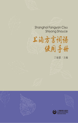 上海方言词语使用手册