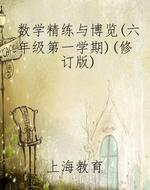 数学精练与博览（六年级第一学期）