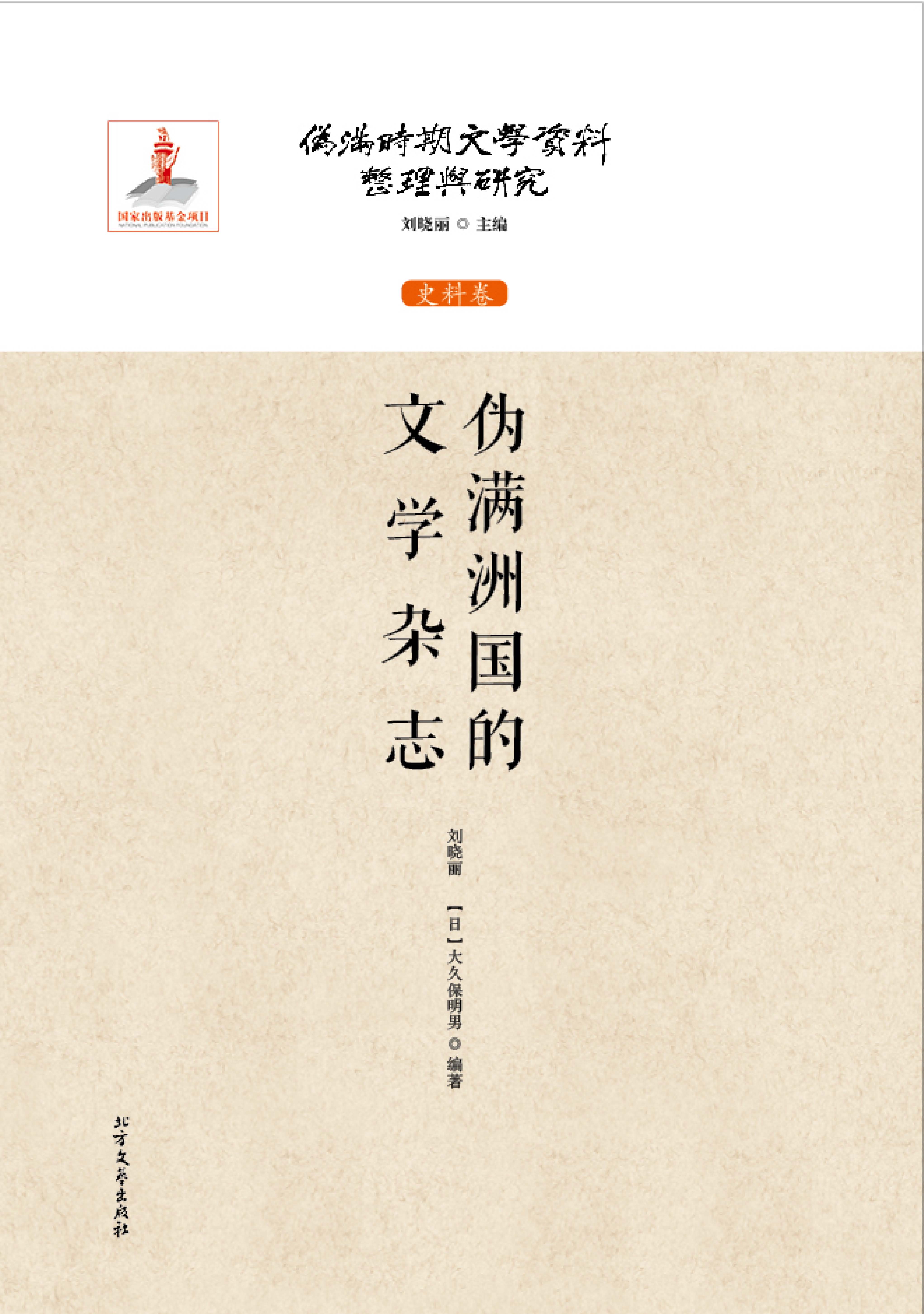伪满洲国的文学杂志